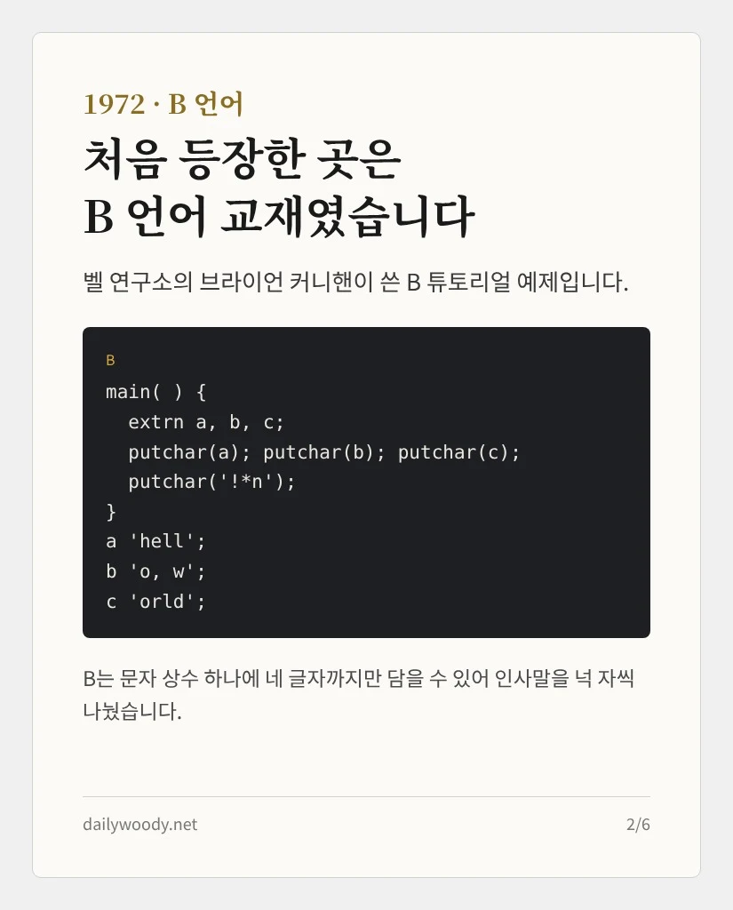 1972 B 언어 — 처음 등장한 곳은 B 언어 교재였습니다 (카드 2/6)