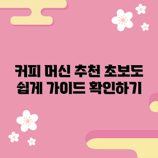 업소용자동커피머신, 커피머신 추천, 초보자용 커피머신, 커피머신 가이드, 커피머신 구매