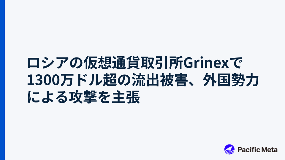 ロシアの仮想通貨取引所Grinexで1300万ドル超の流出被害、外国勢力による攻撃を主張