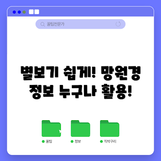 별보는망원경 정보, 별 관찰 팁, 망원경 추천, 별 보는 방법, 천체 관측