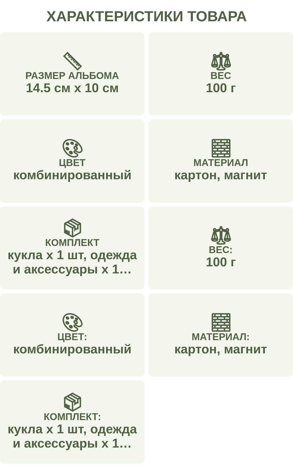 Характеристики товара: Размер альбома — 14.5 см х 10 см; Вес — 100 г; Цвет — комбинированный; Материал — картон, магнит; Комплект — кукла х 1 шт, одежда и аксессуары х 1 набор; Вес: — 100 г; Цвет: — комбинированный; Материал: — картон, магнит; Комплект: — кукла х 1 шт, одежда и аксессуары х 1 набор
