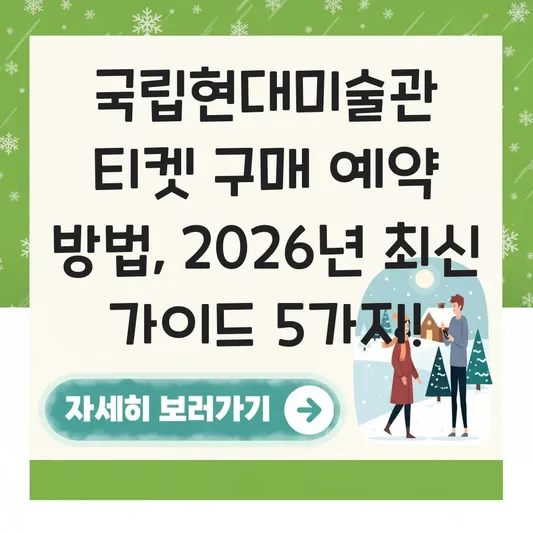 국립현대미술관 티켓 구매 예약 방법