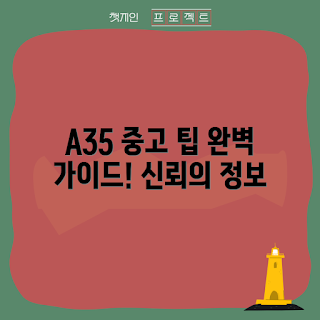 갤럭시 A35 중고 정보, 스마트폰 구매 가이드, 중고폰 초보자, 갤럭시 A35 리뷰, 중고 스마트폰 팁