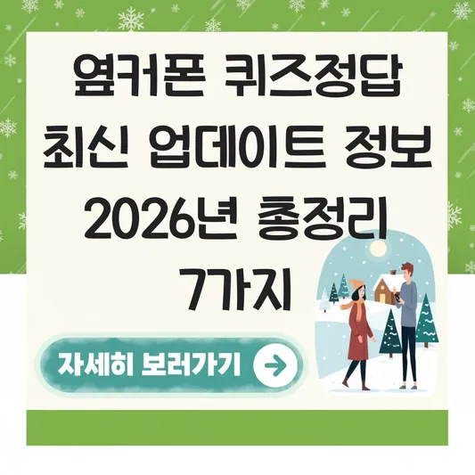 옆커폰 퀴즈정답 최신 업데이트 정보