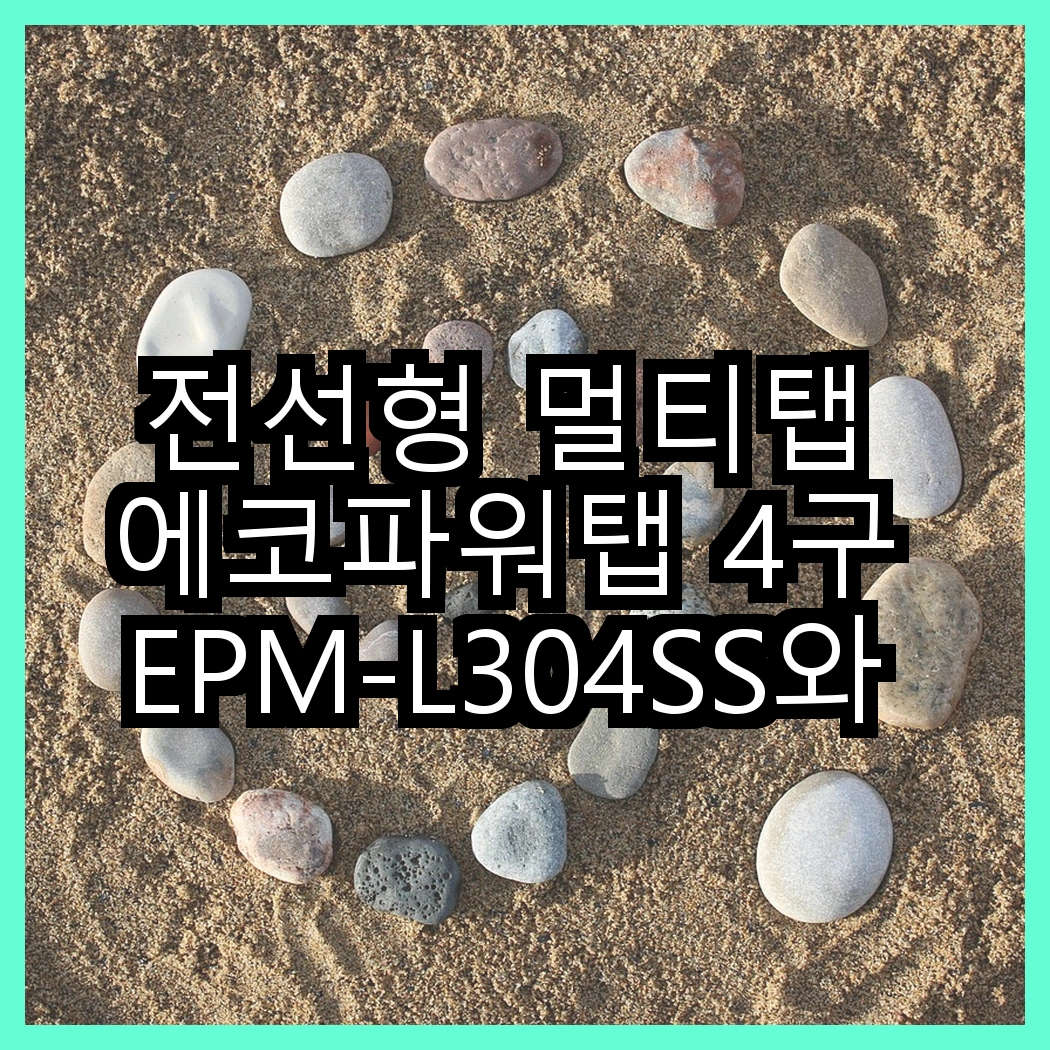 전선형 멀티탭 에코파워탭 4구 EPM-L304SS와 5구 EPM-L305SS, 어떤 선택이 더 안전할까? 썸네일