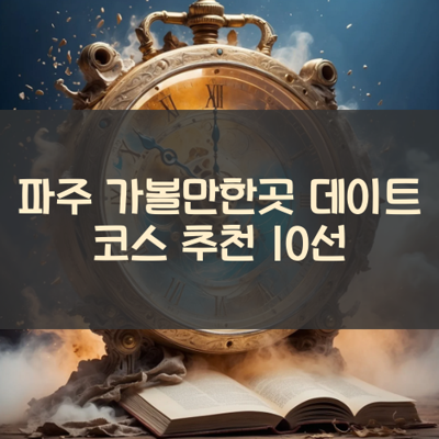파주 가볼만한곳 데이트 코스 추천 10선 썸네일