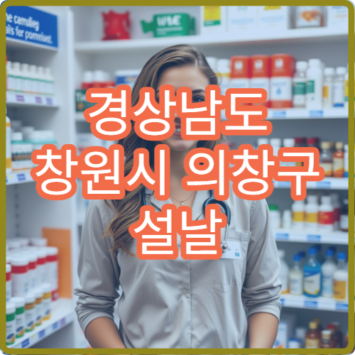 경상남도 창원시 의창구 설날 명절 류마티스내과 연휴 진료 병원 관절염·만성 통증 농촌 어르신 상담 가능