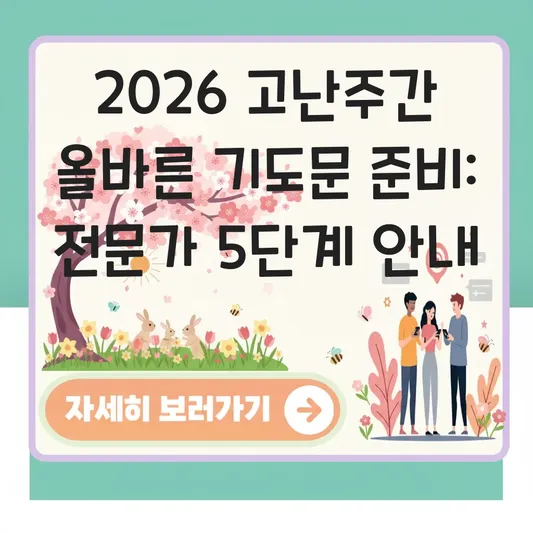 고난주간 올바른 기도문 준비 안내