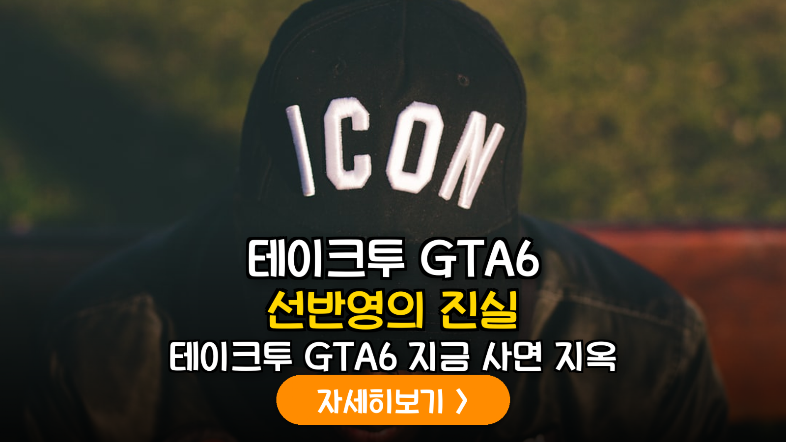 테이크투(TTWO) 주가 전망: GTA 6 출시 전 수익 실현 가이드