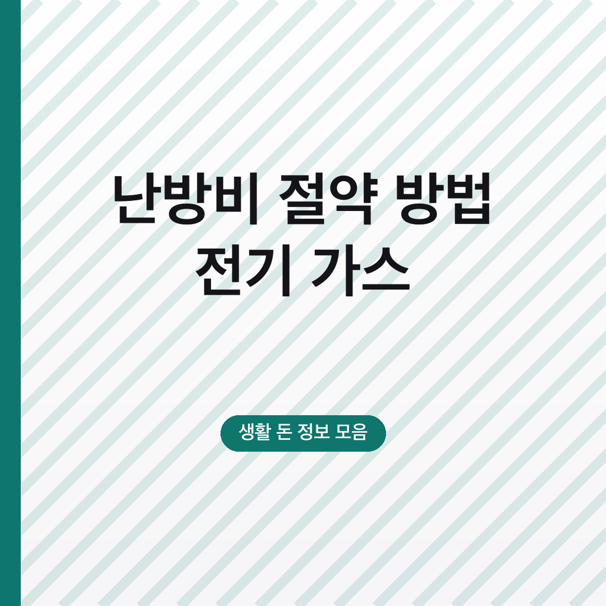 난방비 절약 방법 전기 가스, 보일러 20도 기준