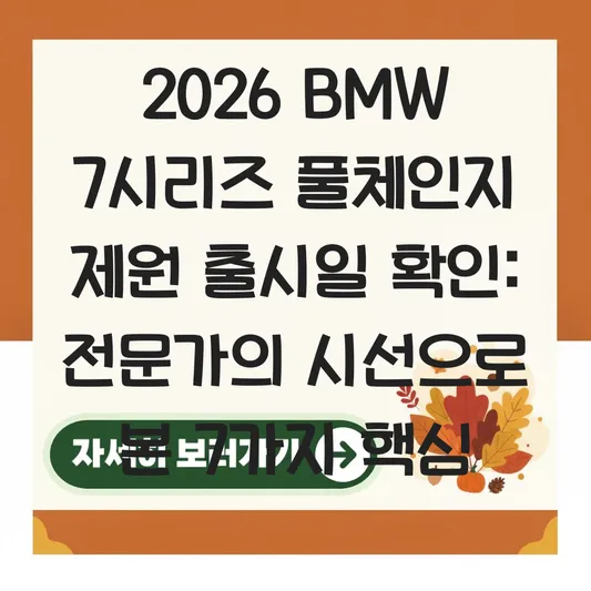 BMW 7시리즈 풀체인지 제원 출시일 확인