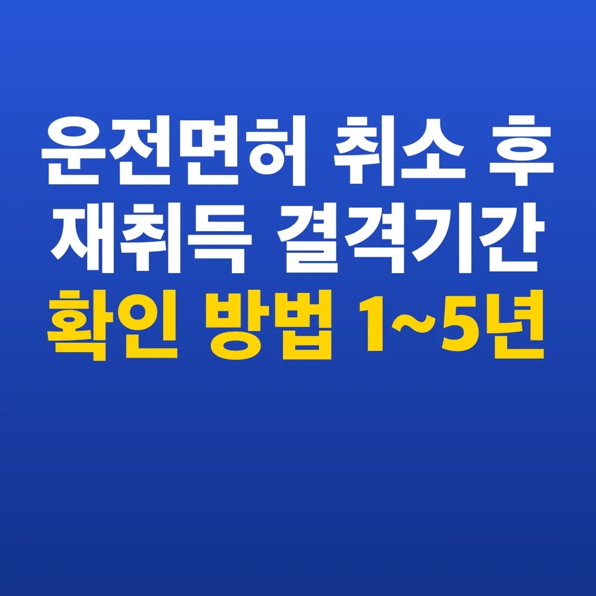 운전면허 취소 후 재취득 결격기간 확인 방법 1~5년