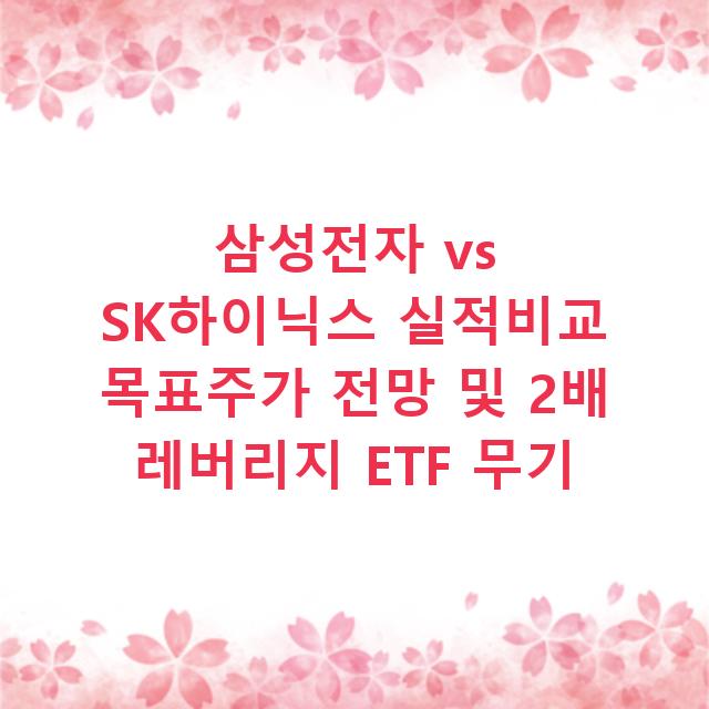 삼성전자 vs SK하이닉스 실적비교 목표주가 전망 및 2배 레버리지 ETF 무기