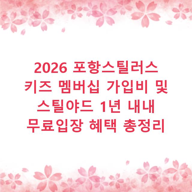 2026 포항스틸러스 키즈 멤버십 가입비 및 스틸야드 1년 내내 무료입장 혜택 총정리