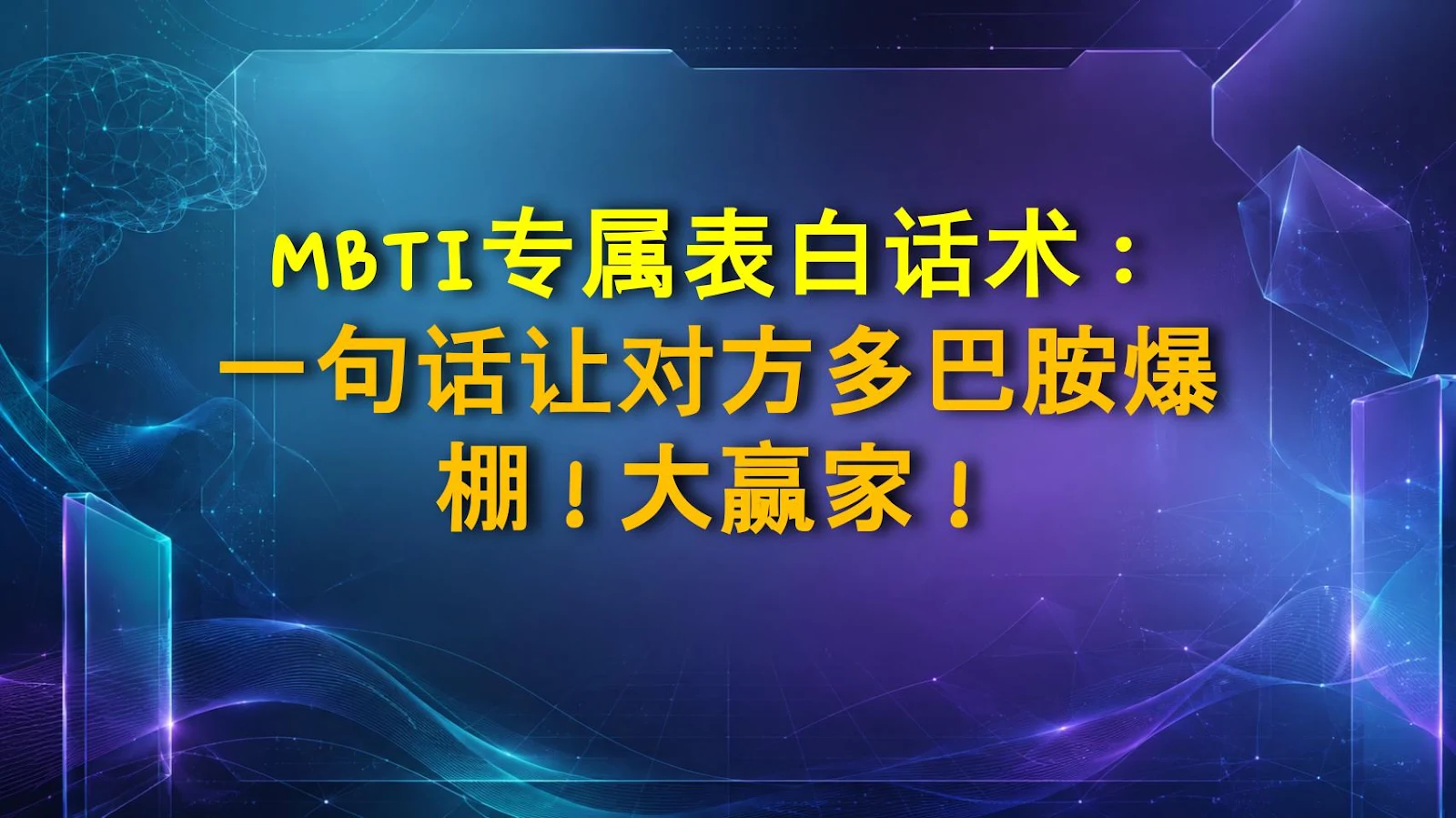 MBTI专属表白话术：一句话让对方多巴胺爆棚！大赢家！