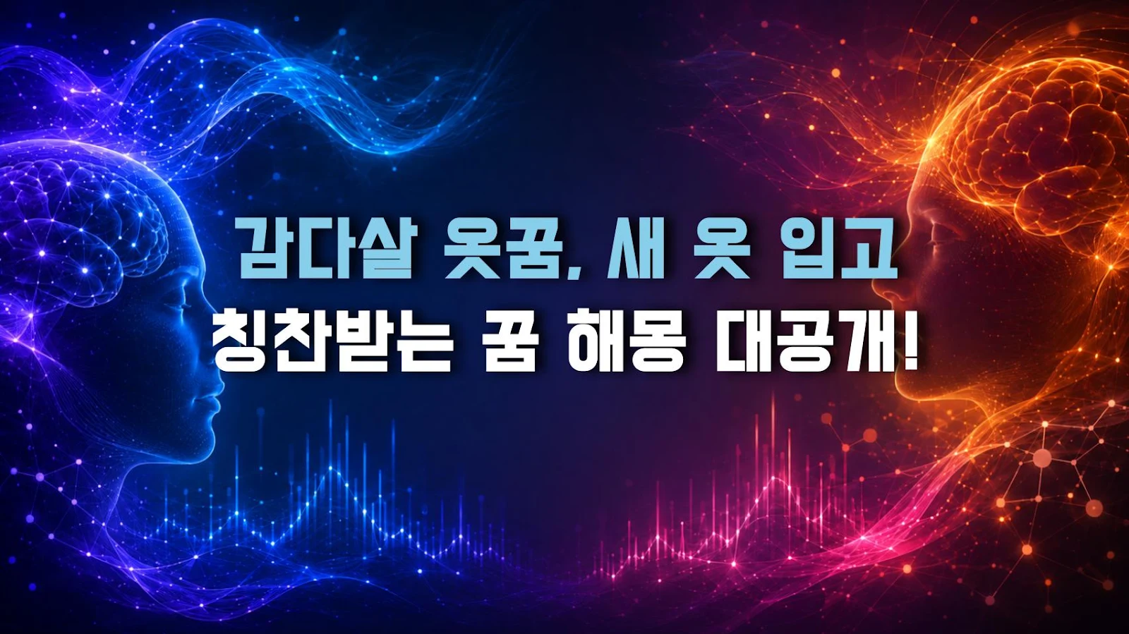 감다살 옷꿈, 새 옷 입고 칭찬받는 꿈 해몽 대공개!