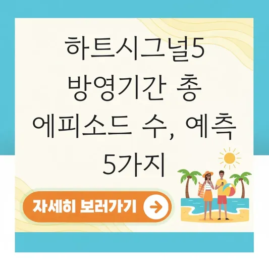 하트시그널5 방영기간 총 에피소드 수