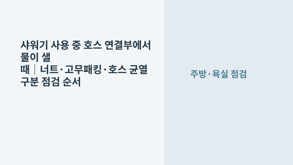 샤워기 사용 중 호스 연결 너트 주변에서 물이 새는 상태를 확인하는 모습