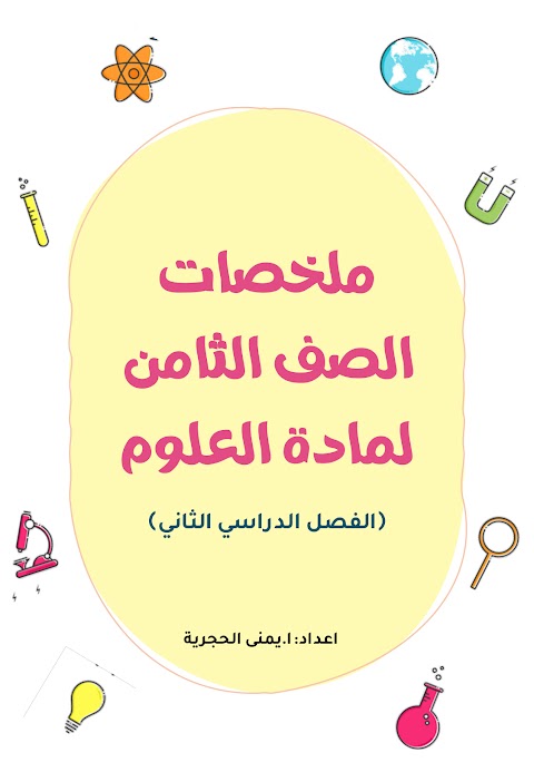ملخصات شاملة للمادة على شكل خرائط ذهنية - علوم الصف 8 الفصل 2