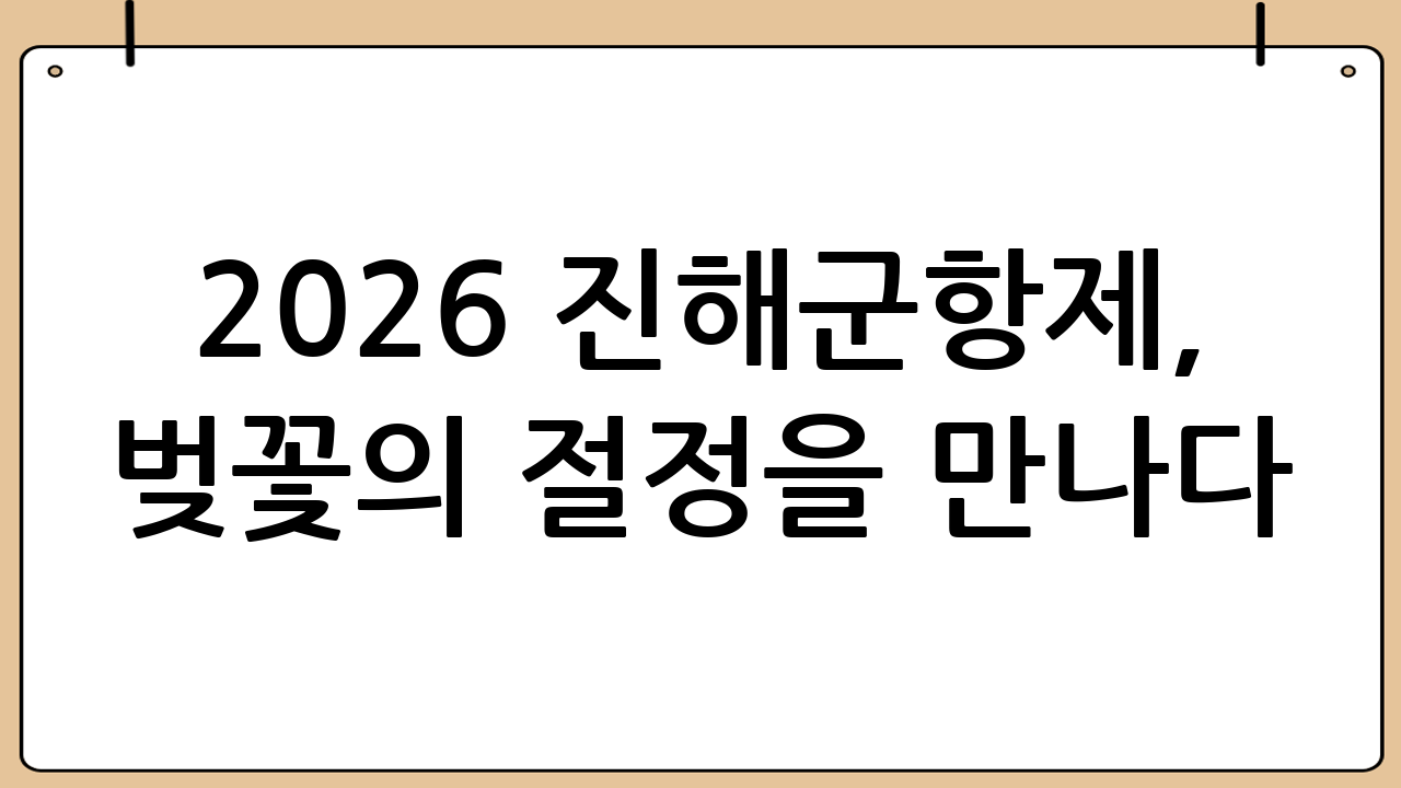 2026 진해군항제, 벚꽃의 절정을 만나다
