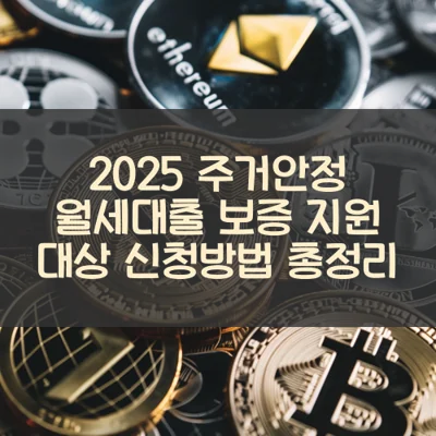 주거안정 월세대출 보증 썸네일