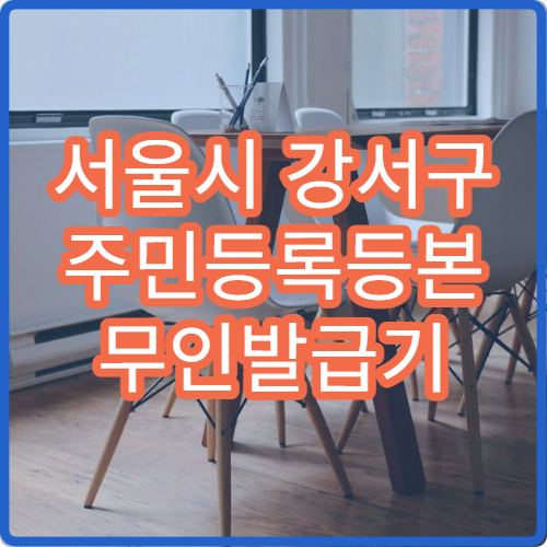 서울시 강서구 주민등록등본 무인발급기 위치 지하철역 주변 발급기 안내