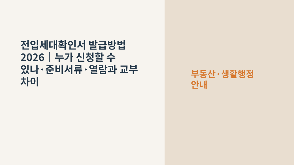 전입세대확인서 신청을 위해 주택 계약서와 신분증을 준비하는 장면