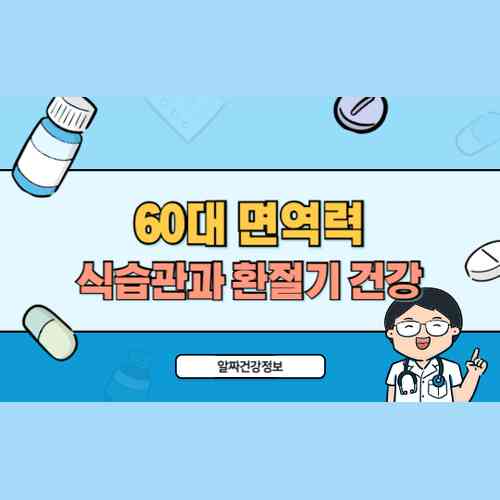 60대 면역력 강화 식습관과 환절기 건강 지키는 법