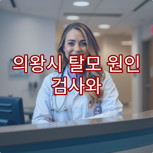 의왕시 탈모 원인 검사와 두피 상태 분석 치료 가능한 전문 클리닉