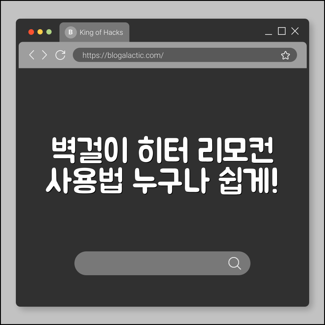 누구나 쉽게 배우는 벽걸이 히터 리모컨 사용법