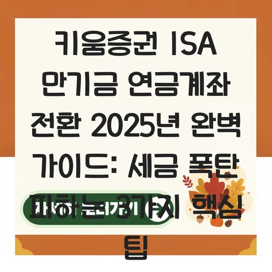 키움증권 퇴직연금 ISA 만기금 연금계좌 전환 하는 법 대표 이미지