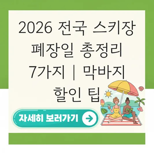 2026 전국 스키장 폐장일 총정리 7가지 | 막바지 할인 팁