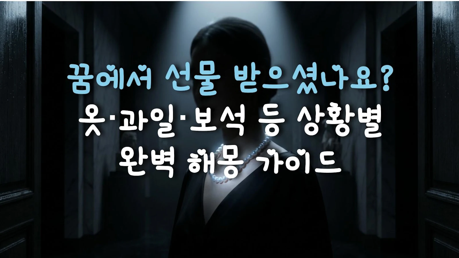 꿈에서 선물 받으셨나요? 옷·과일·보석 등 상황별 완벽 해몽 가이드