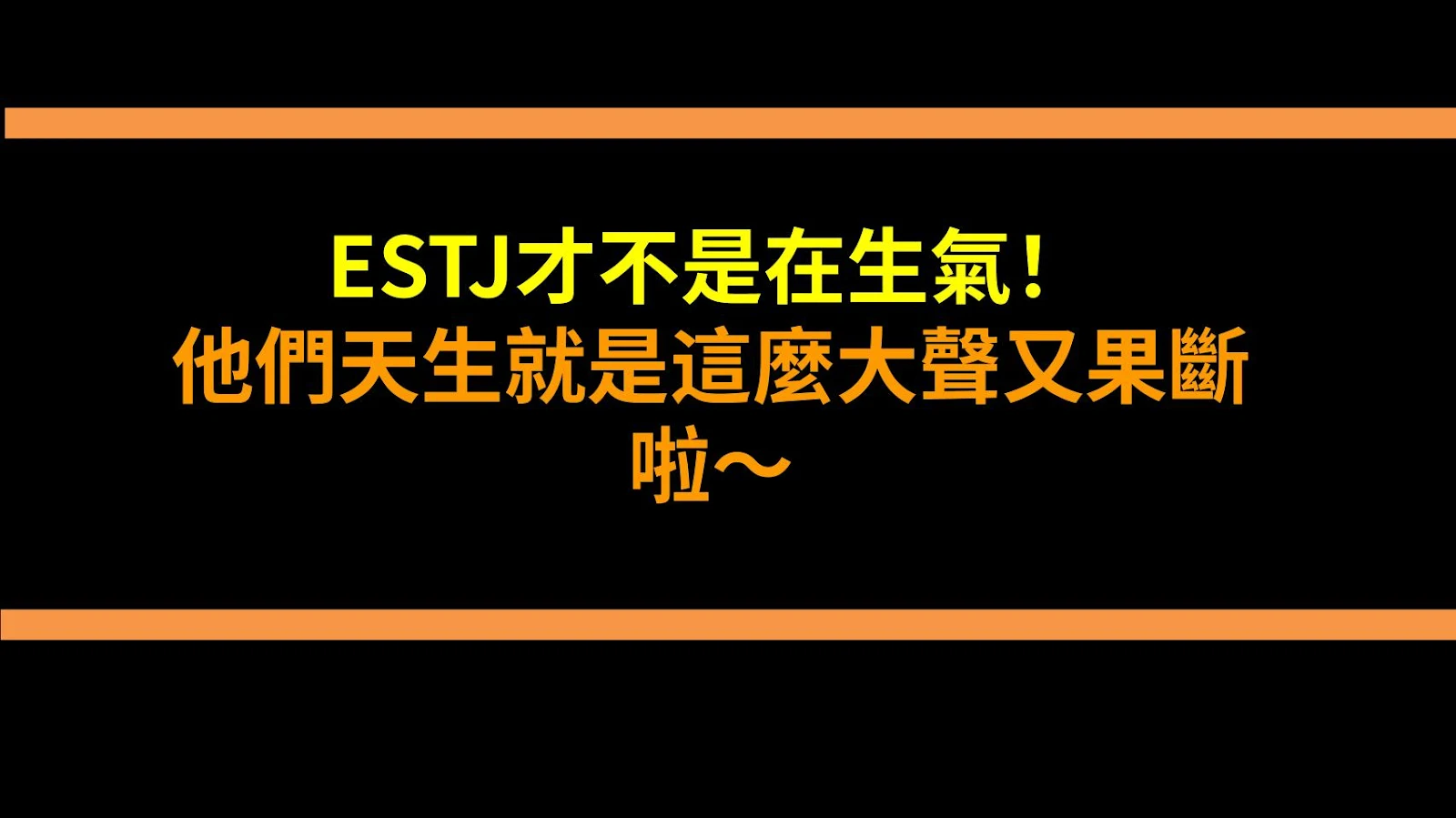 ESTJ才不是在生氣！他們天生就是這麼大聲又果斷啦～