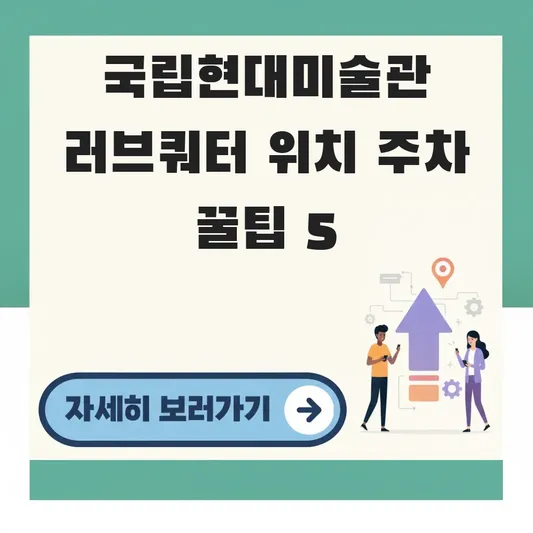 국립현대미술관 러브쿼터 위치 주차 꿀팁