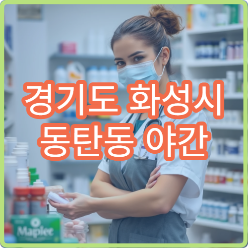 경기도 화성시 동탄동 야간 치과 갑작스런 치통 늦은시간 대응