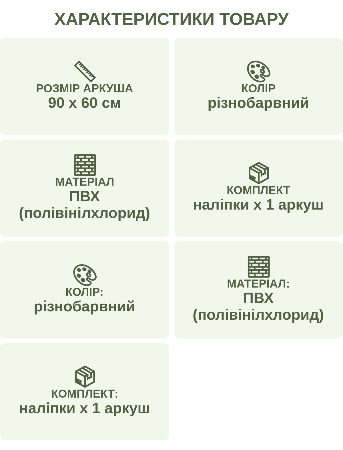 Характеристики товару: Розмір аркуша — 90 х 60 см; Колір — різнобарвний; Матеріал — ПВХ (полівінілхлорид); Комплект — наліпки х 1 аркуш; Колір: — різнобарвний; Матеріал: — ПВХ (полівінілхлорид); Комплект: — наліпки х 1 аркуш