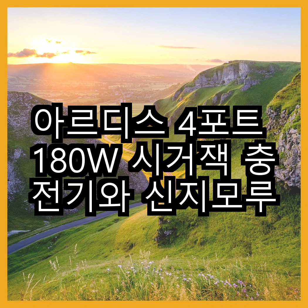 아르디스 4포트 180W 시거잭 충전기와 신지모루 퀵차지 3.0, 어떤 선택이 더 빠를까? 썸네일