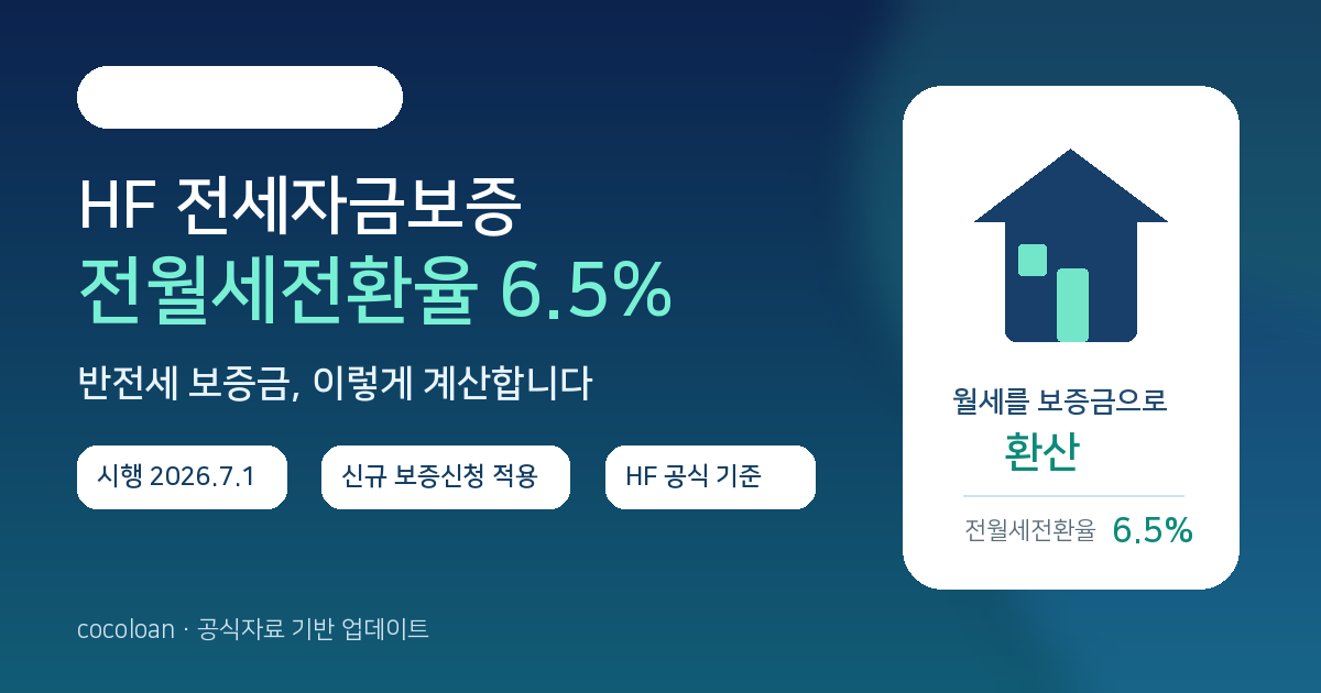 2026 하반기 HF 전세자금보증 전월세전환율 6.5% 핵심 안내