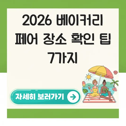 2026 베이커리 페어 개최 장소 확인