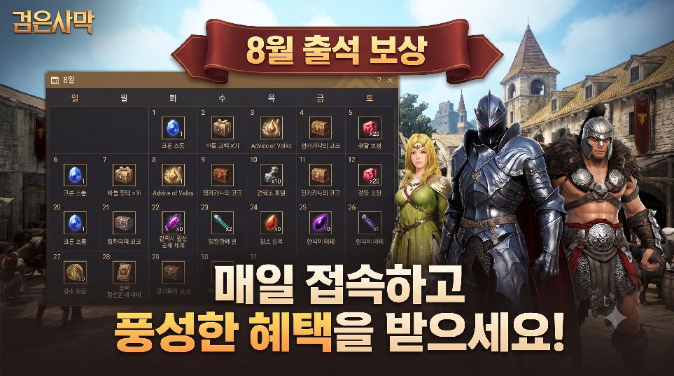 8월 출석 보상