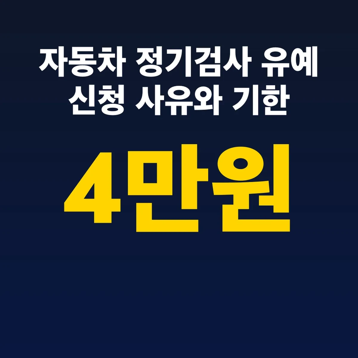 자동차 정기검사 유예 신청 사유와 기한 과태료 4만원