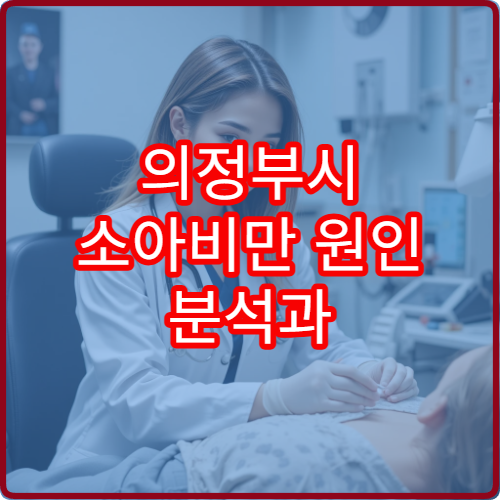 의정부시 소아비만 원인 분석과 영양·운동 치료 병원 안내