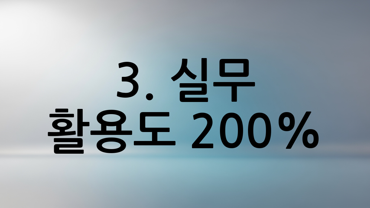 3. 실무 활용도 200%: AND, OR 함수와 IF의 조합
