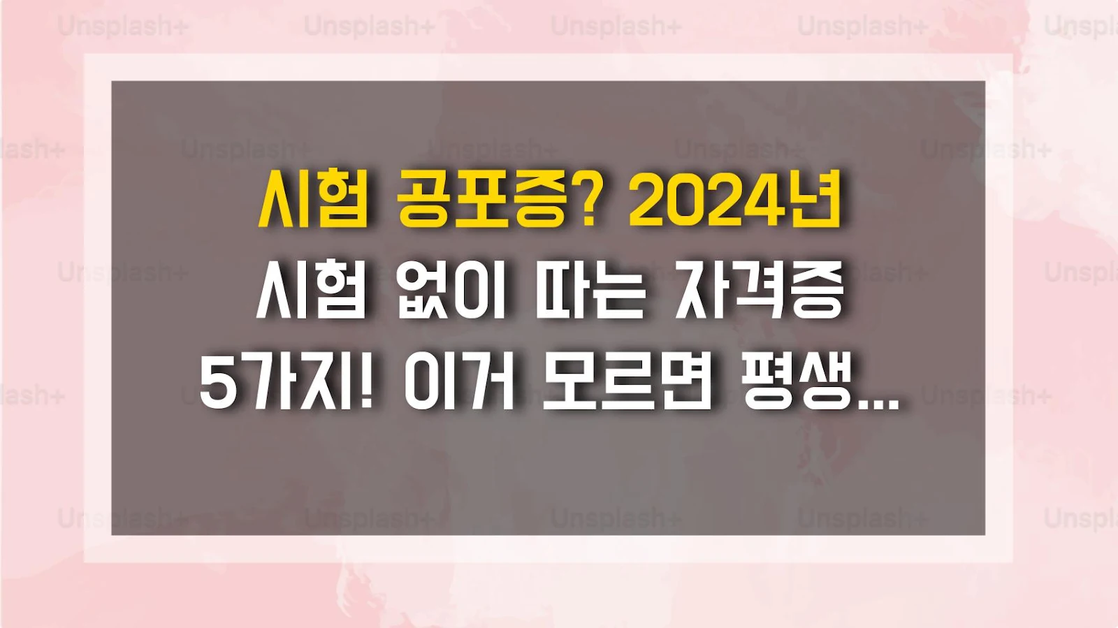 시험 공포증? 2024년 시험 없이 따는 자격증 5가지! 이거 모르면 평생 후회함
