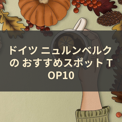 ドイツ ニュルンベルク の おすすめスポット TOP10 サムネイル