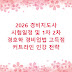 2026 경비지도사 시험일정 및 1차 2차 경호학 경비업법 고득점 커트라인 인강 전략