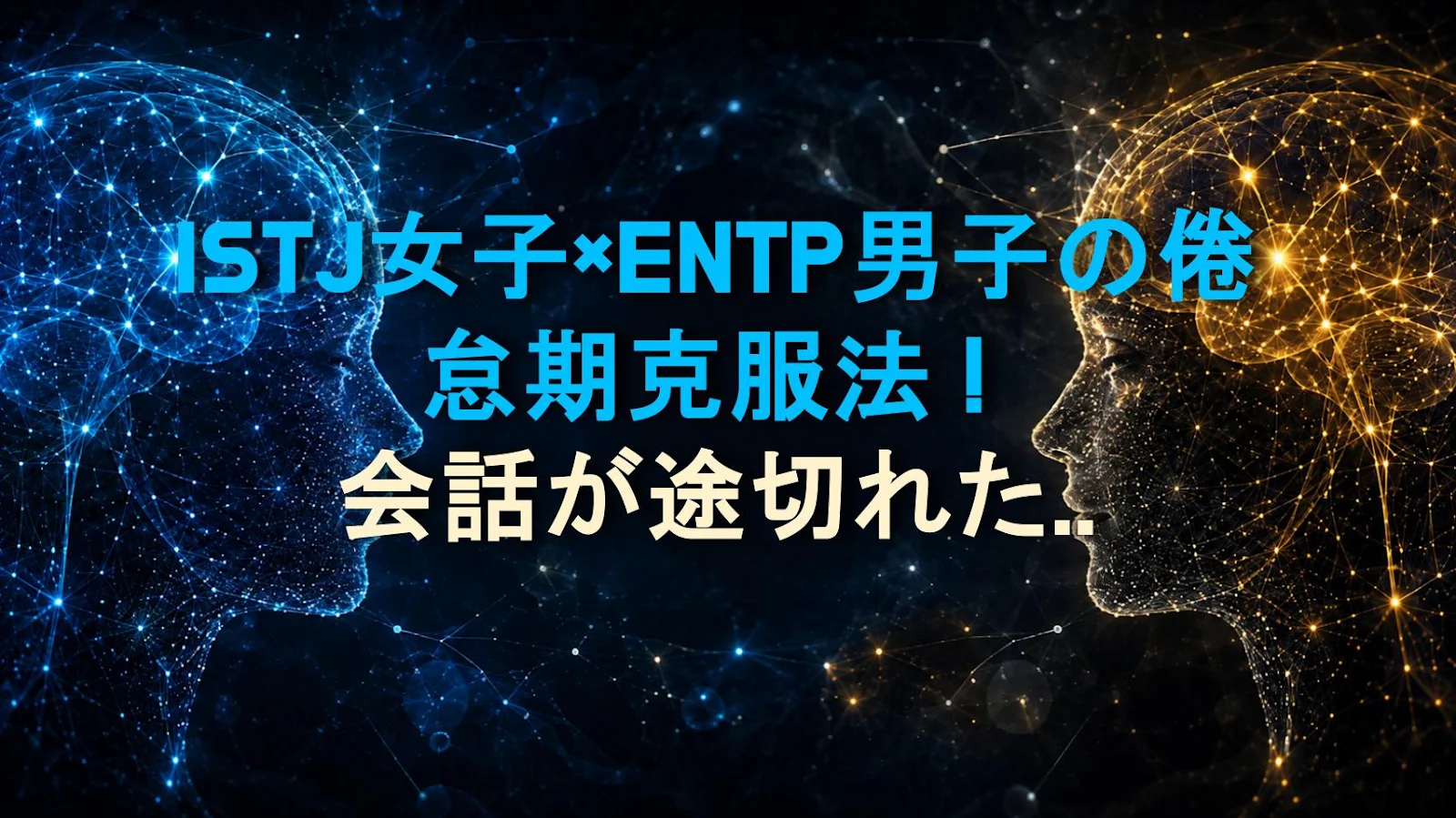 ISTJ女子×ENTP男子の倦怠期克服法！会話が途切れた時の解決策