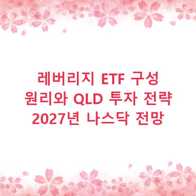 레버리지 ETF 구성 원리와 QLD 투자 전략 2027년 나스닥 전망