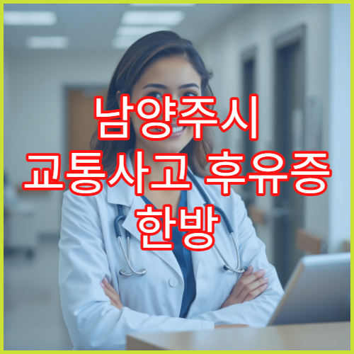 남양주시 교통사고 후유증 한방 재활 집중 치료 한의원